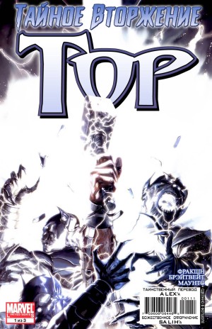 Тайное Вторжение: Тор