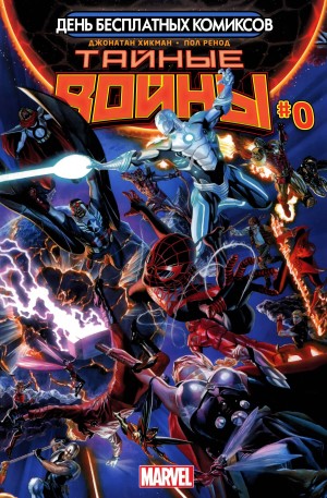 Тайные Войны №0 (День Бесплатных Комиксов)