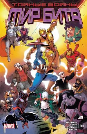 Тайные Войны: Мир Битв