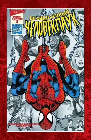 Великолепный Человек-Паук. Мини Комикс