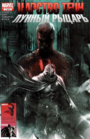 Царство Тени: Лунный Рыцарь
