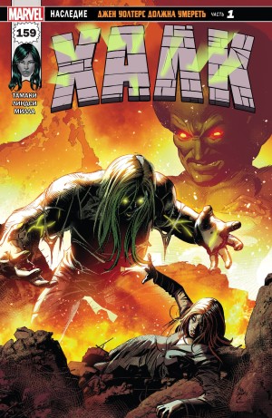 Женщина-Халк