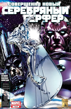 Серебряный Серфер