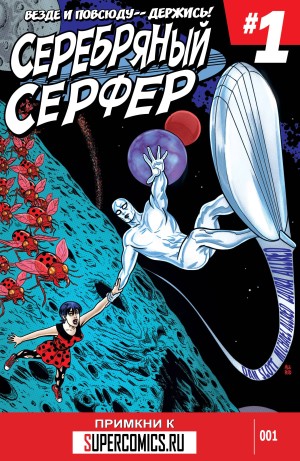 Серебряный Серфер