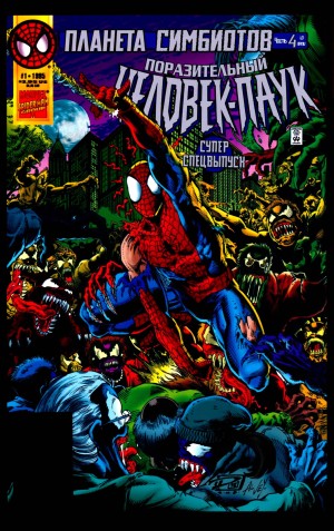 Поразительный Человек-Паук Супер Спецвыпуск