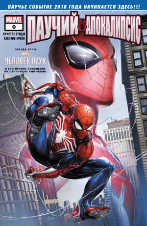 Пауко-Геддон