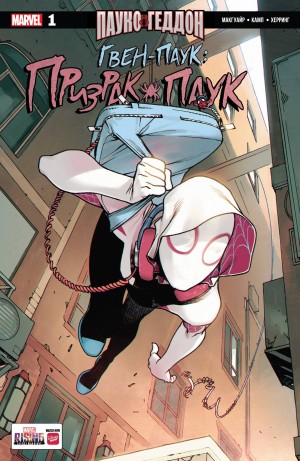 Гвен-Паук: Призрак-Паук