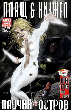 Паучий Остров: Плащ и Кинжал