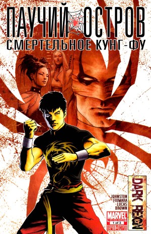 Паучий Остров: Смертельное Кунг-Фу