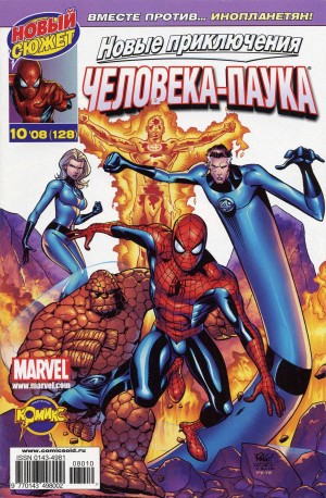 Человек-Паук и Фантастическая Четверка