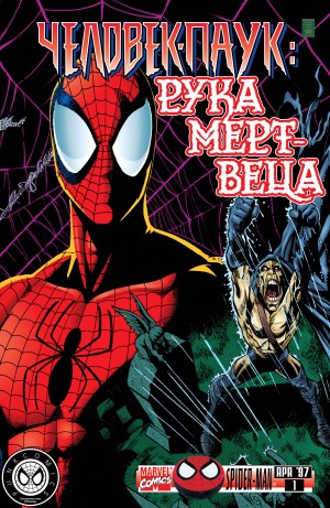 Человек-Паук: Рука Мертвеца