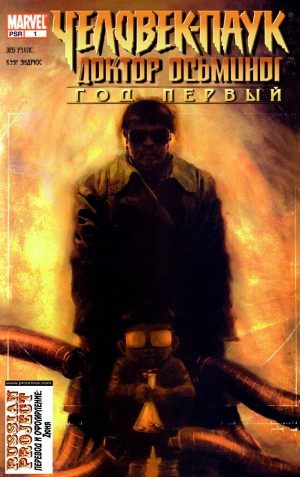 Человек-Паук / Доктор Осьминог: Год Первый