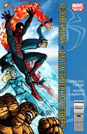 Человек-Паук/Фантастическая Четверка