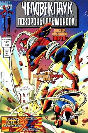 Человек-Паук: Похороны Осьминога