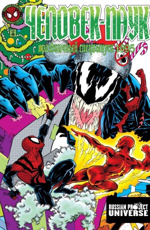 Человек-Паук Праздничный Спецвыпуск