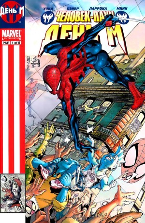 Человек-Паук: День М