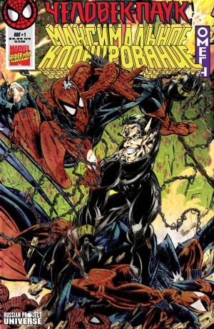 Человек-Паук: Максимальное Клонирование Омега