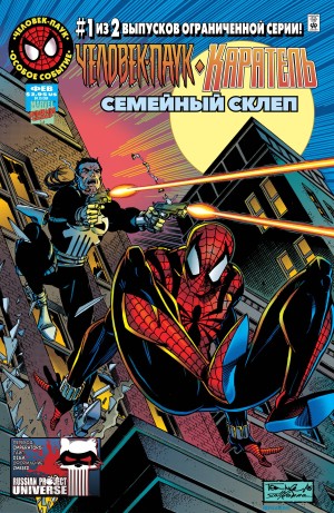 Человек-Паук/Каратель: Семейный Склеп