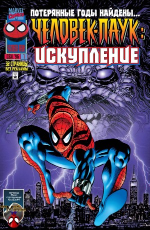 Человек-Паук: Искупление