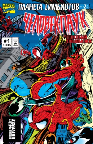 Человек-Паук Супер Спецвыпуск