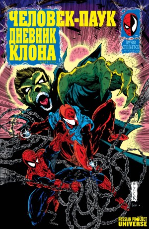 Человек-Паук: Журнал Клона