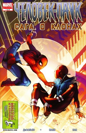 Человек-Паук: Сага о Клонах