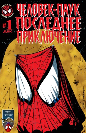 Человек-Паук: Последнее Приключение