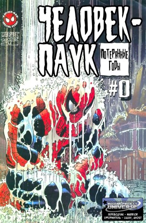 Человек-Паук: Потерянные Годы