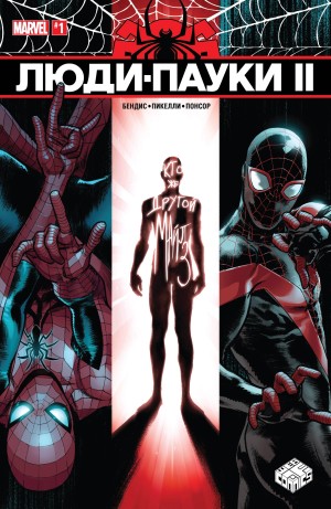 Люди-Пауки II