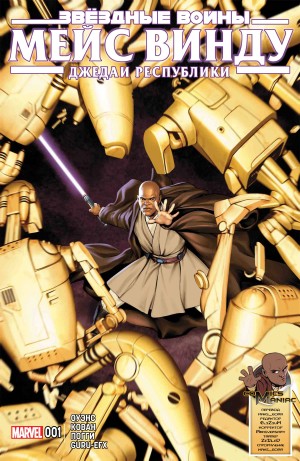 Звездные Войны: Мэйс Винду