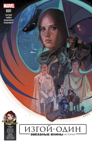 Звездные Войны: Изгой-Один. Адаптация Фильма