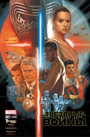 Звездные Войны: Пробуждение Силы. Адаптация Фильма