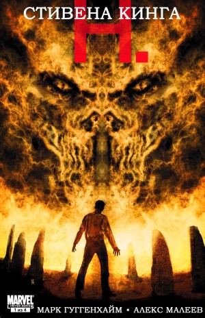 Н. Стивена Кинга