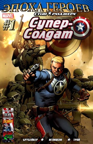 Стив Роджерс: Суперсолдат