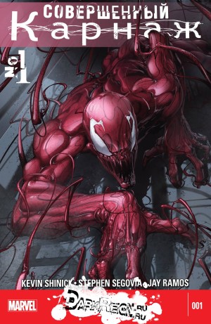 Совершенный Карнаж