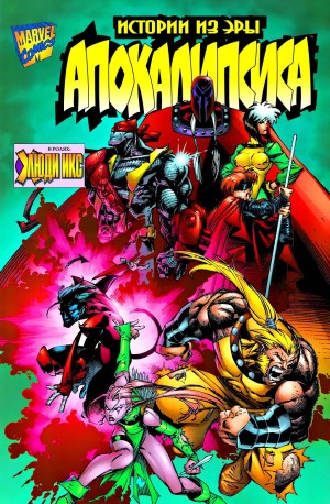 Истории из Эры Апокалипсиса