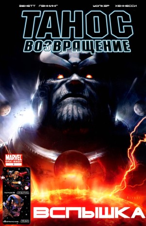 Танос Возвращение