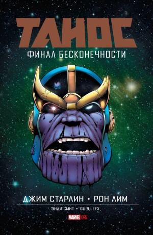 Танос: Финал Бесконечности