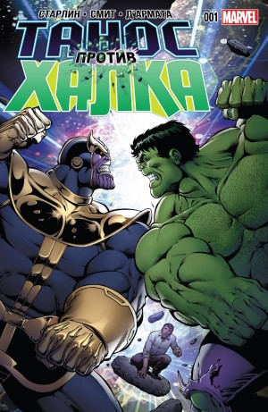 Танос против Халка