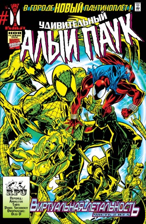 Удивительный Алый Паук