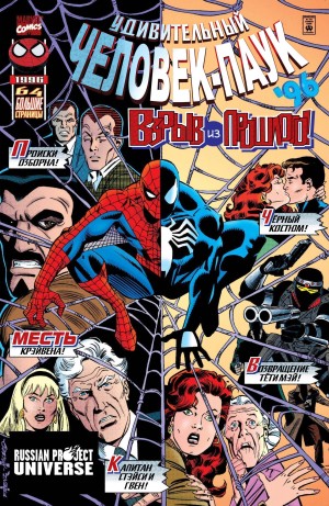 Удивительный Человек-Паук 96