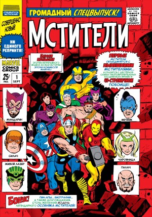 Мстители. Ежегодник