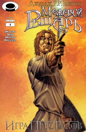 Межевой Рыцарь