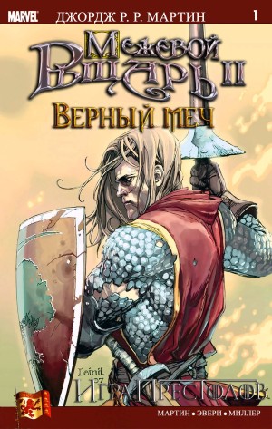 Межевой Рыцарь II: Верный Меч