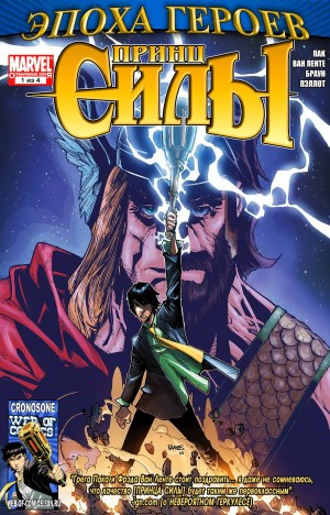 Эпоха Героев: Принц Силы
