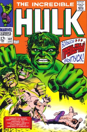 Невероятный Халк