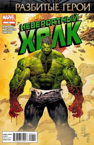 Невероятный Халк