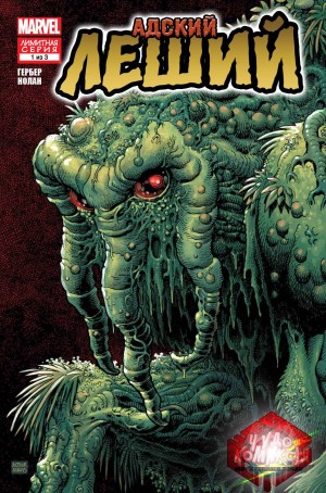 Адский Леший