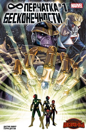 Перчатка Бесконечности