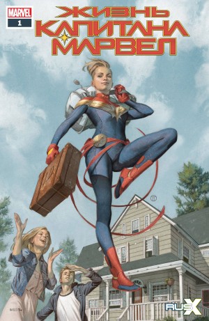 Жизнь Капитана Марвел